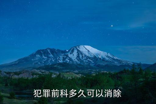 犯罪前科多久可以消除