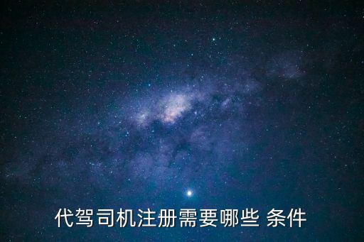 代駕司機注冊需要哪些 條件