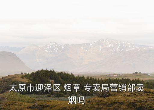 山西省煙草專賣局