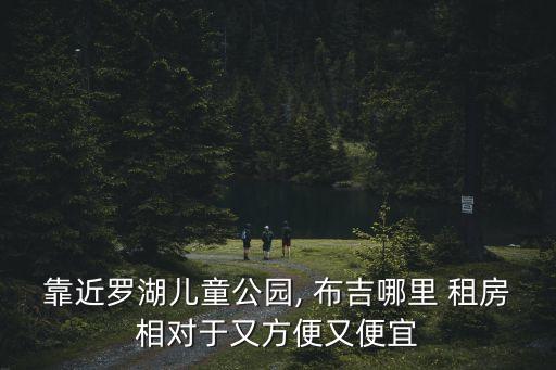 靠近羅湖兒童公園, 布吉哪里 租房相對(duì)于又方便又便宜