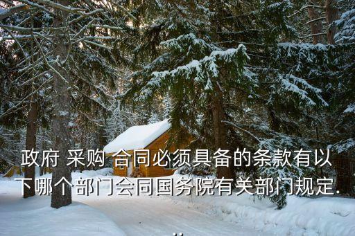 采購(gòu)合同涉及哪些法律法規(guī),簽訂采購(gòu)合同的法律規(guī)定有哪些