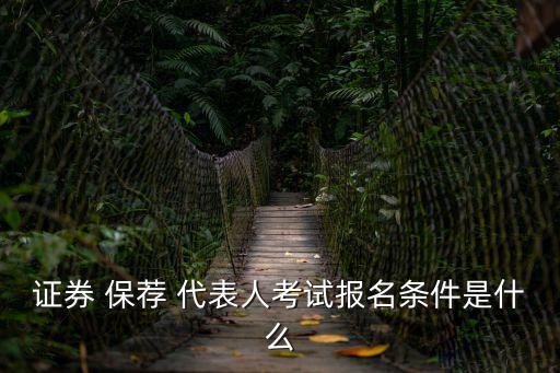 保薦代表人