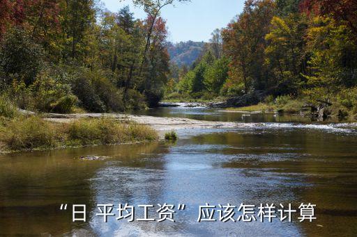 “日 平均工資”應該怎樣計算
