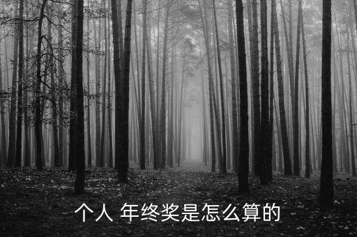 年終獎金
