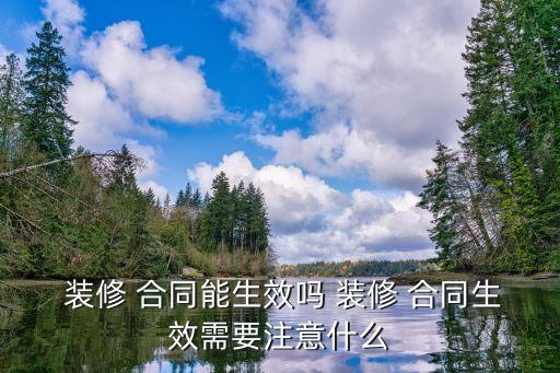 裝修合同有沒(méi)有起法律作用