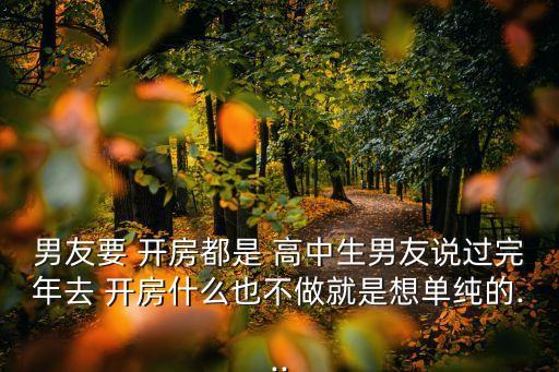 高中生開(kāi)房