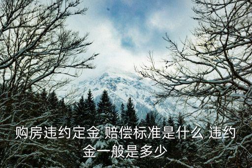 買房毀約違約金賠償,買房合同毀約賠償20%合法嗎