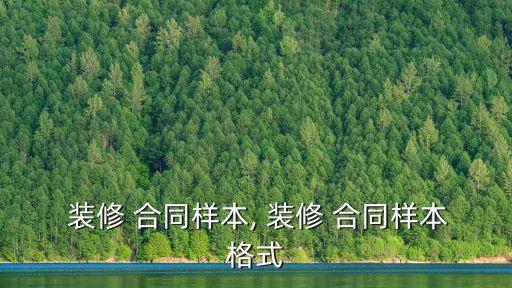  裝修 合同樣本, 裝修 合同樣本格式