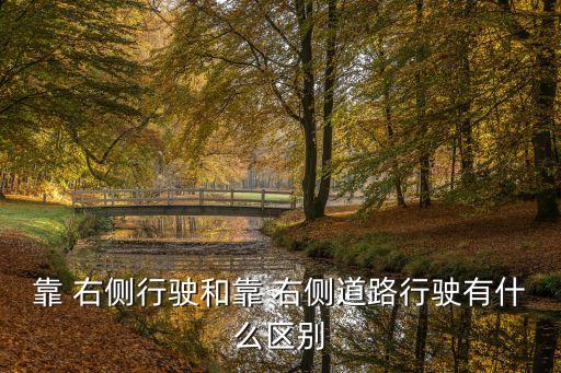 靠 右側(cè)行駛和靠 右側(cè)道路行駛有什么區(qū)別
