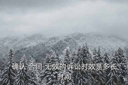  確認(rèn) 合同 無效的訴訟時(shí)效是多長時(shí)間