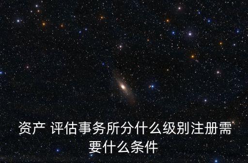 資產(chǎn)評(píng)估公司資質(zhì)