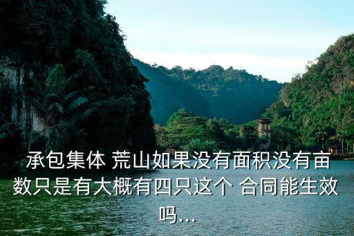 無效荒山承包合同,荒山承包合同到期了怎么辦