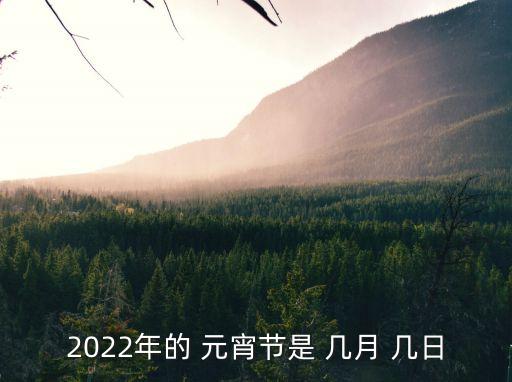 元宵節(jié)幾月幾日,中秋節(jié)幾月幾日