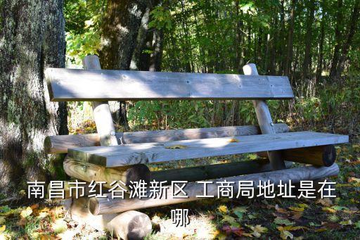 南昌市工商局