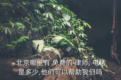 北京律師免費(fèi)咨詢電話,北京免費(fèi)律師咨詢在線24小時熱線