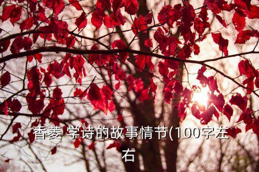  香菱 學(xué)詩的故事情節(jié)(100字左右