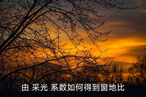 采光系數(shù),教室采光系數(shù)