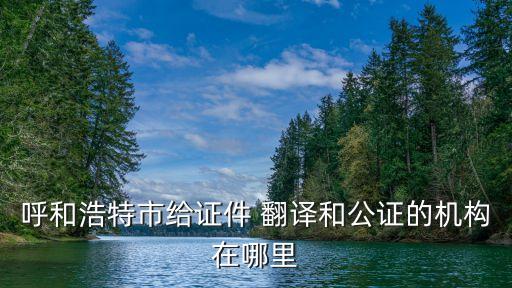 附近翻譯公司地址,遼陽市翻譯公司地址