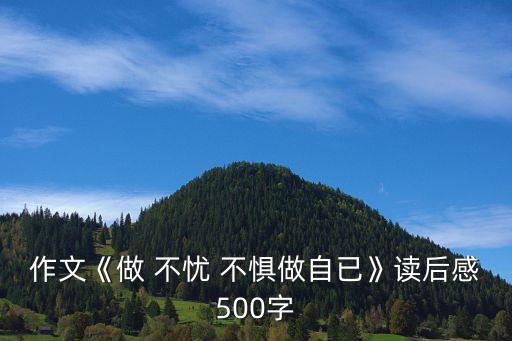 作文《做 不憂 不懼做自已》讀后感500字