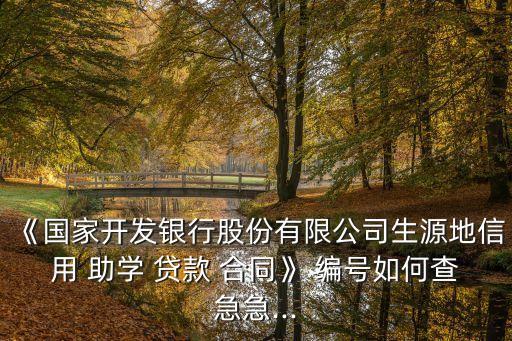 助學(xué)貸款合同編號(hào)查詢系統(tǒng),北京租房合同編號(hào)查詢系統(tǒng)