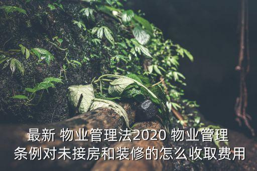 2020年新物業(yè)條例,鹽城市2023年物業(yè)條例