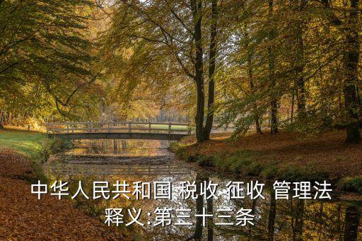 稅收征收管理