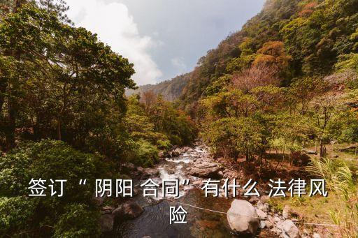 陰陽合同的法律后果是什么