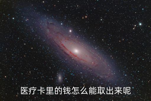 醫(yī)保卡怎么取錢,急用錢社保的錢拿的出來嗎