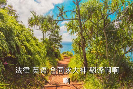 法律英語合同翻譯有哪些