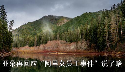亞朵再回應(yīng)“阿里女員工事件”說了啥