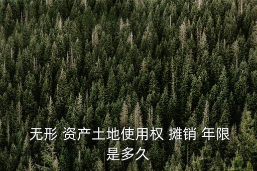  無(wú)形 資產(chǎn)土地使用權(quán) 攤銷(xiāo) 年限是多久