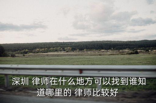深圳房屋糾紛律師電話,房屋糾紛起訴律師費用要多少