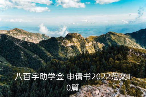 八百字助學(xué)金 申請(qǐng)書2022范文10篇