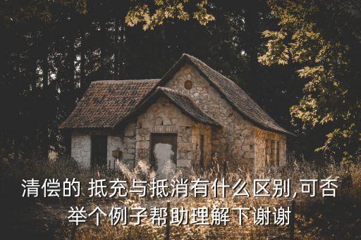 抵充