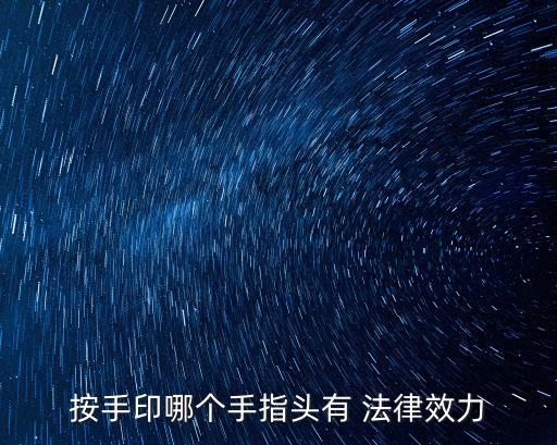按手印哪個手指頭有 法律效力