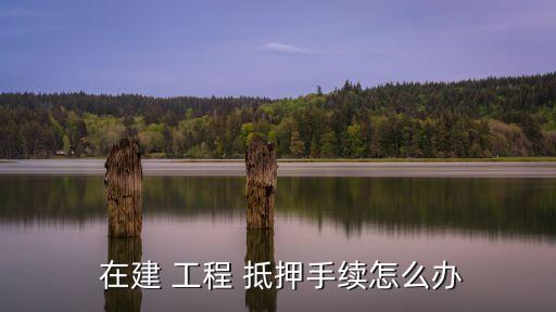 在建工程抵押