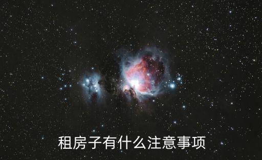 租房需要注意哪些細(xì)節(jié),房東本人租房需要注意哪些細(xì)節(jié)