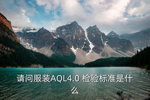 請問服裝AQL4.0 檢驗(yàn)標(biāo)準(zhǔn)是什么