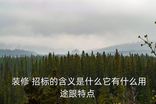 裝修招標(biāo),遼寧牧洋國際貿(mào)易裝修招標(biāo)