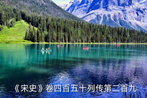 《宋史》卷四百五十列傳第二百九