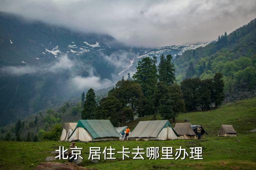 北京居住卡