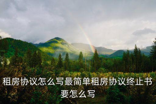 房屋租賃合同解除協(xié)議書樣本