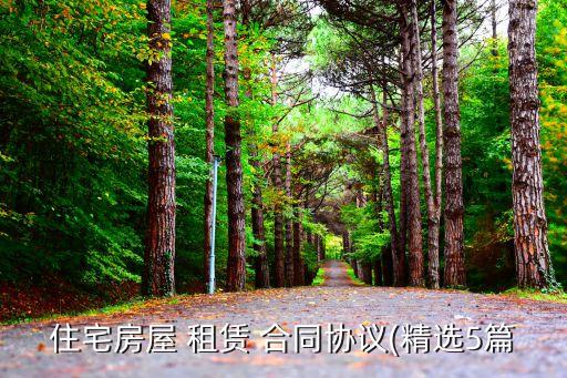 住房租賃合同模板
