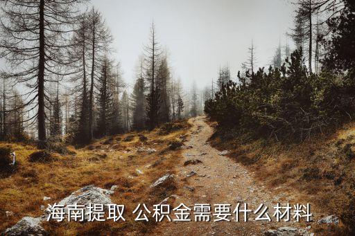海南住房公積金