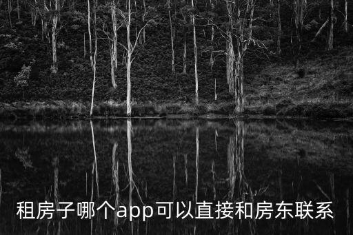 租房子哪個app可以直接和房東聯(lián)系