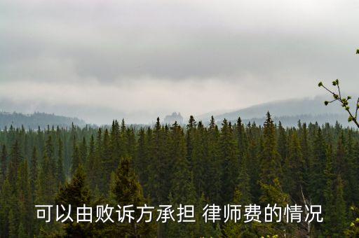 合同法律師費用怎么付