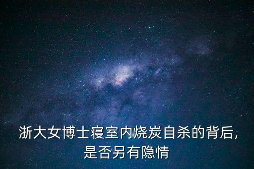  浙大女博士寢室內(nèi)燒炭自殺的背后,是否另有隱情