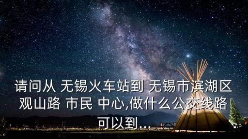無錫市民中心