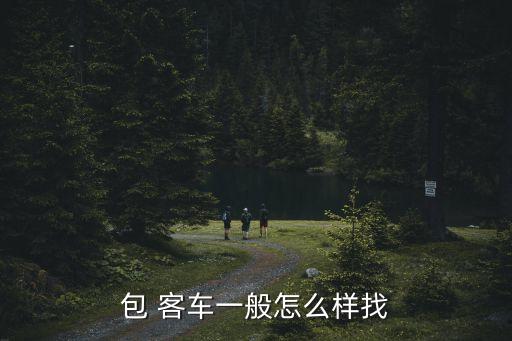 包 客車一般怎么樣找