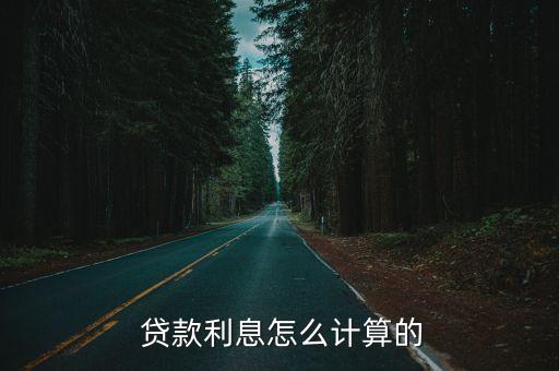  貸款利息怎么計算的